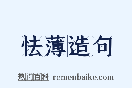 怯薄造句是什么意思的图片